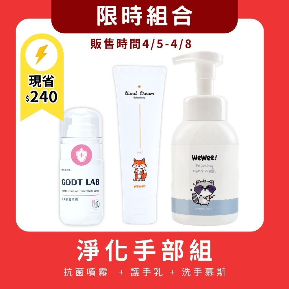 【4/5-4/8限時組合】輕潤護手乳 + 洗手慕斯 + 植萃抗菌噴霧