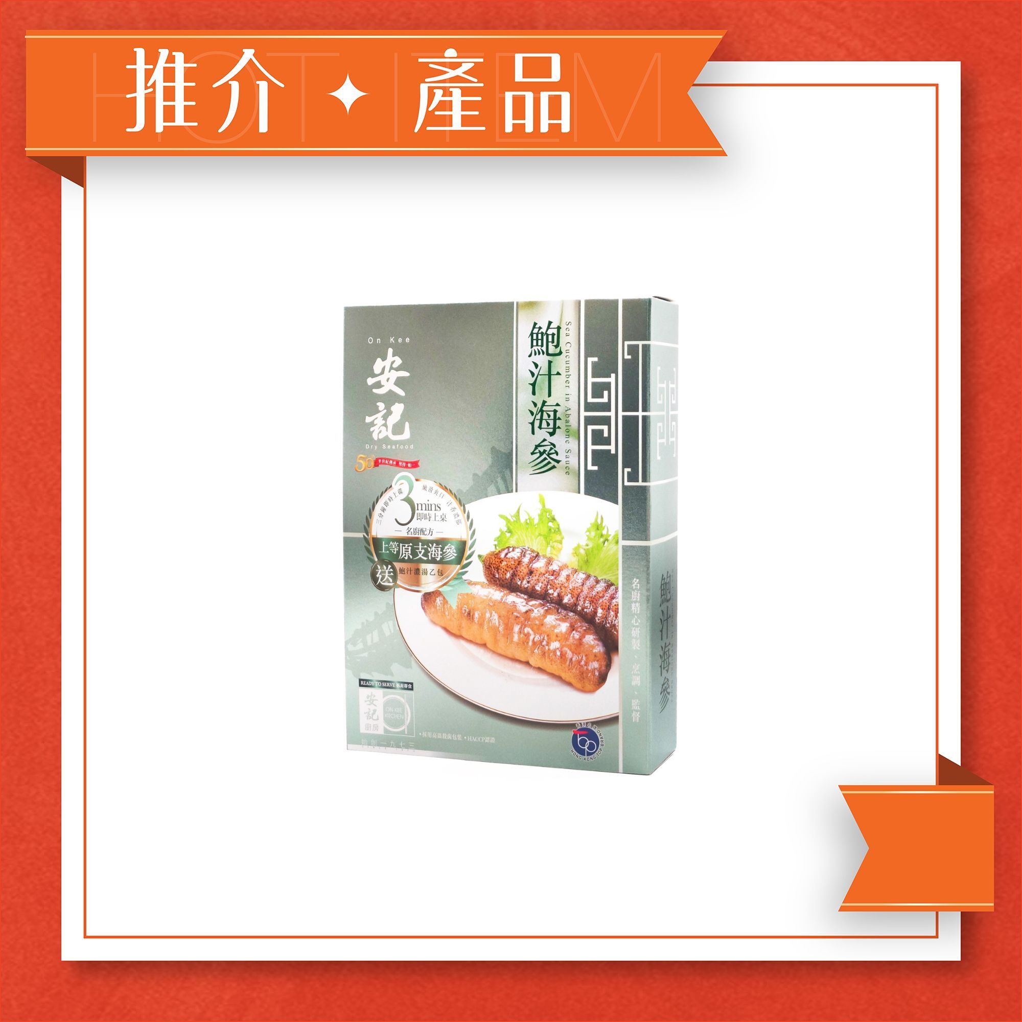 安記即食鮑汁海參