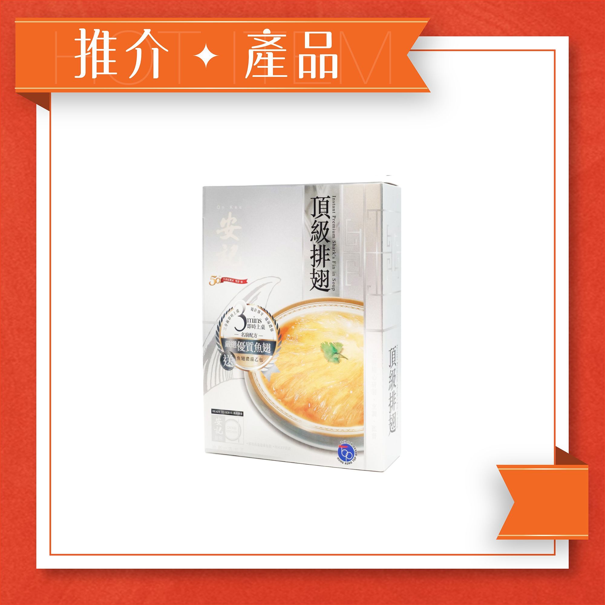 安記即食頂級排翅