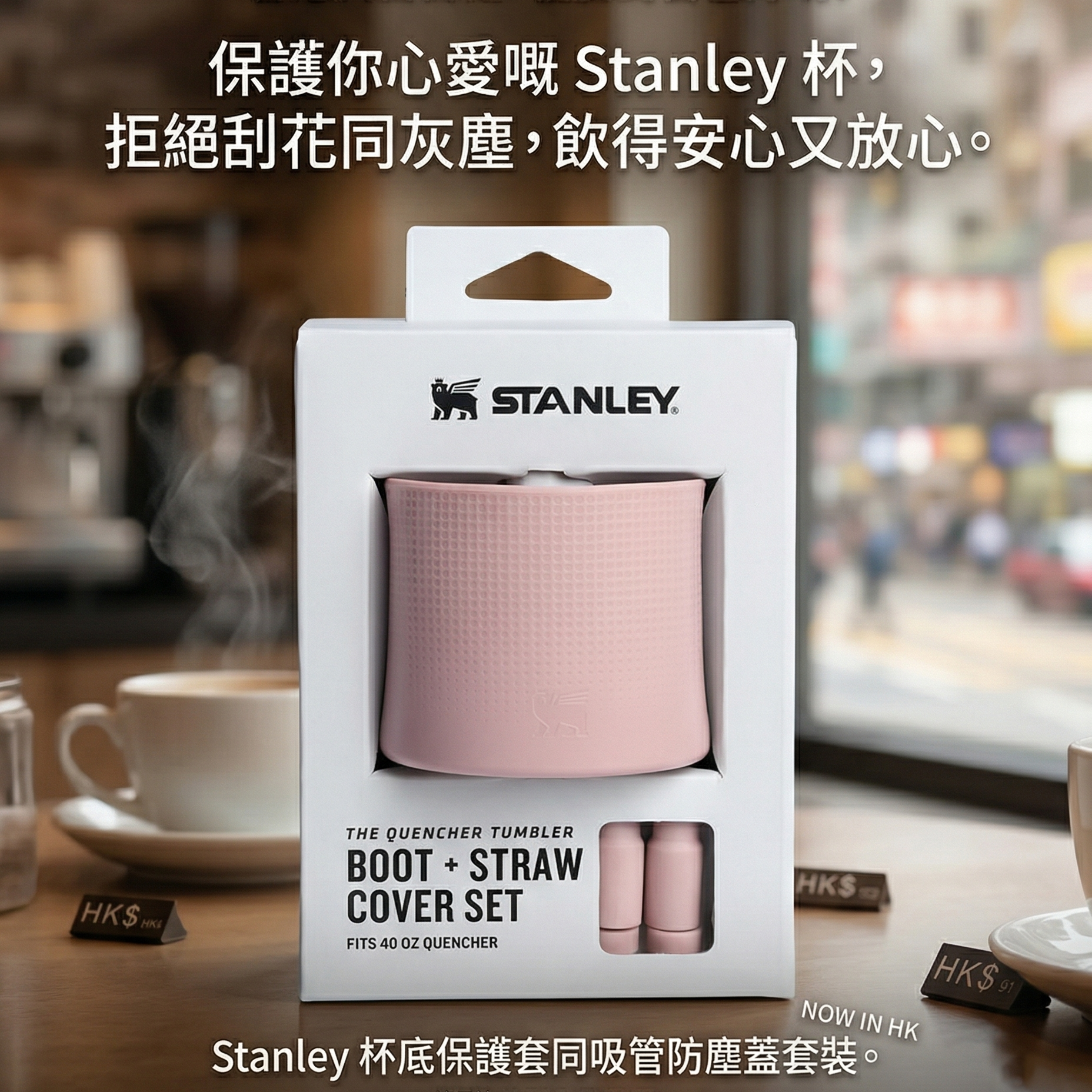 【預購】H033102 Stanley杯底保護套與吸管防塵蓋