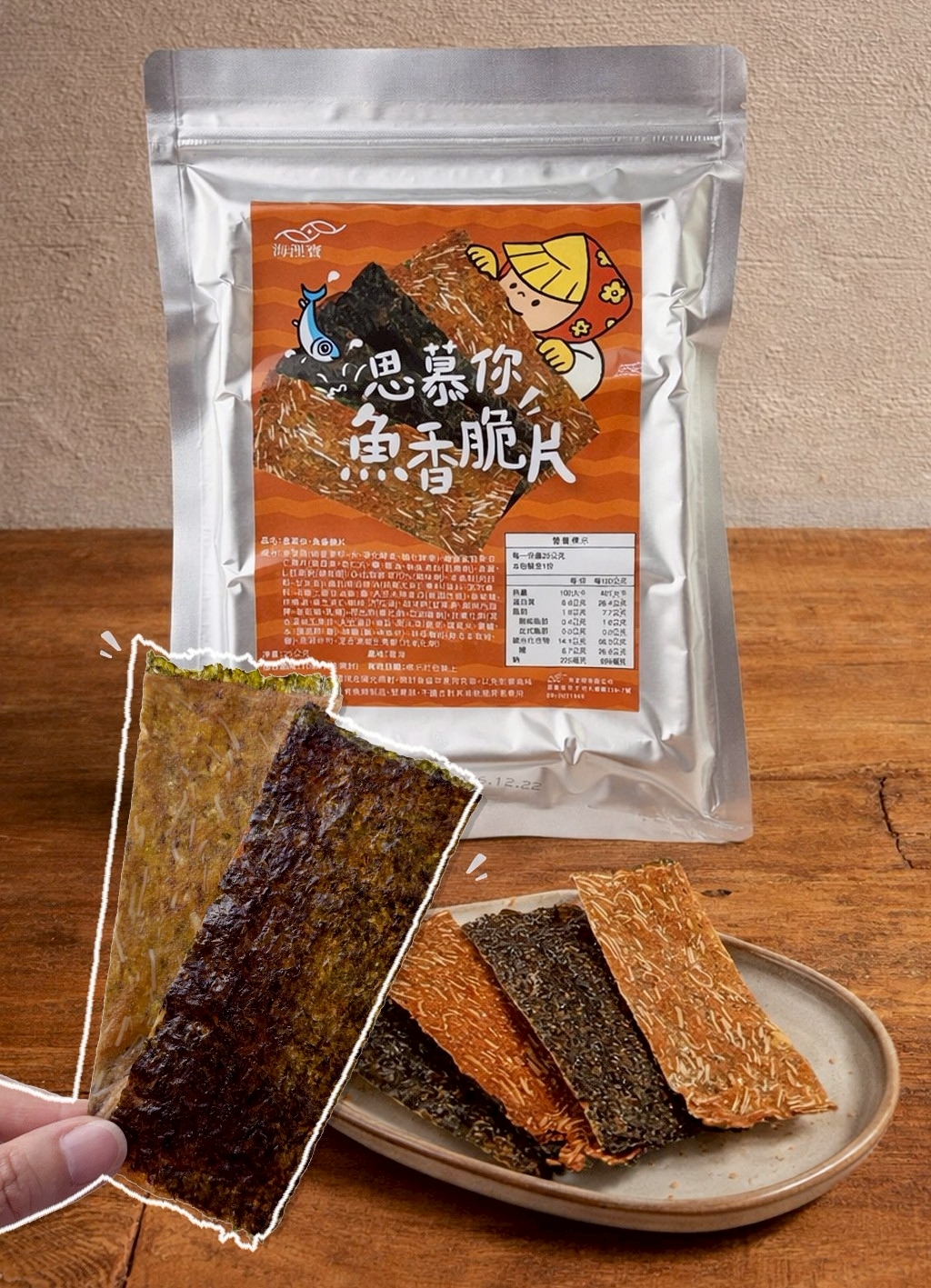 海浬寶 思慕你 魚香脆片