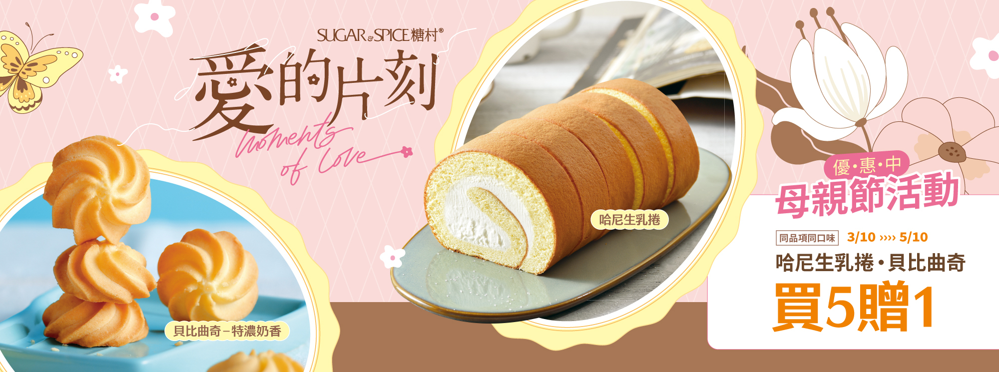 生乳捲_曲奇餅乾_買5贈1