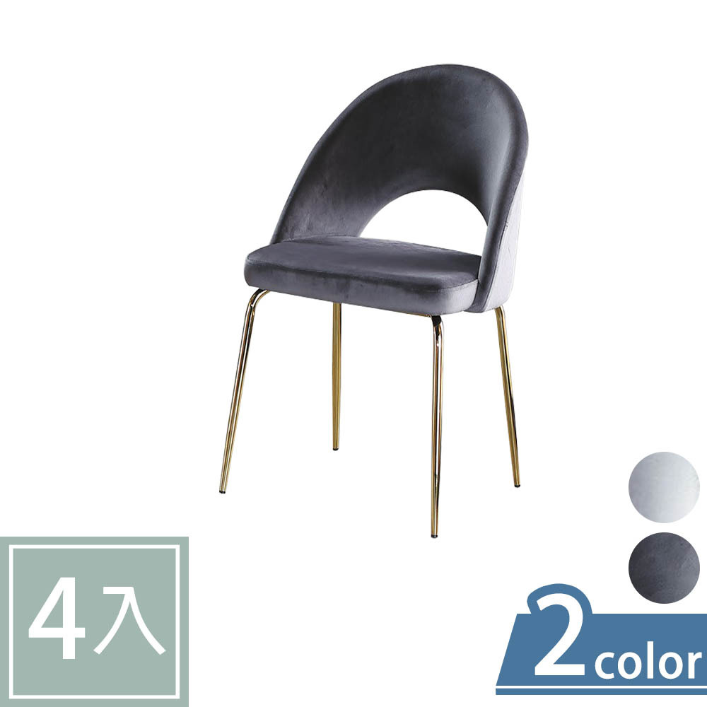 柏蒂家居-威靈頓灰色絨布金屬椅腳餐椅/休閒椅-四入組合(兩色可選-深灰色/淺灰色)