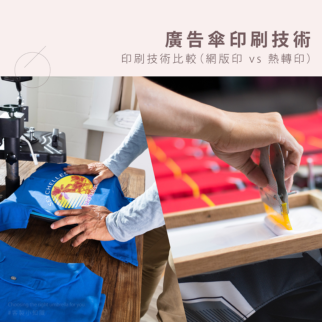 廣告傘印刷技術比較(網版印 vs 熱轉印)