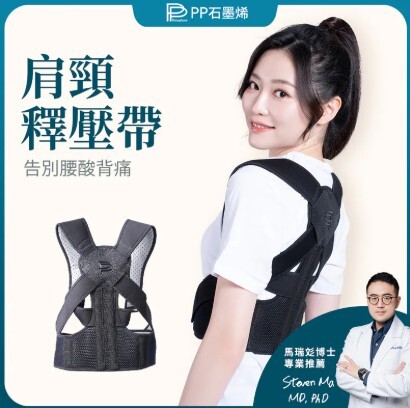 (關鍵字:N)PP石墨烯 肩頸釋壓帶