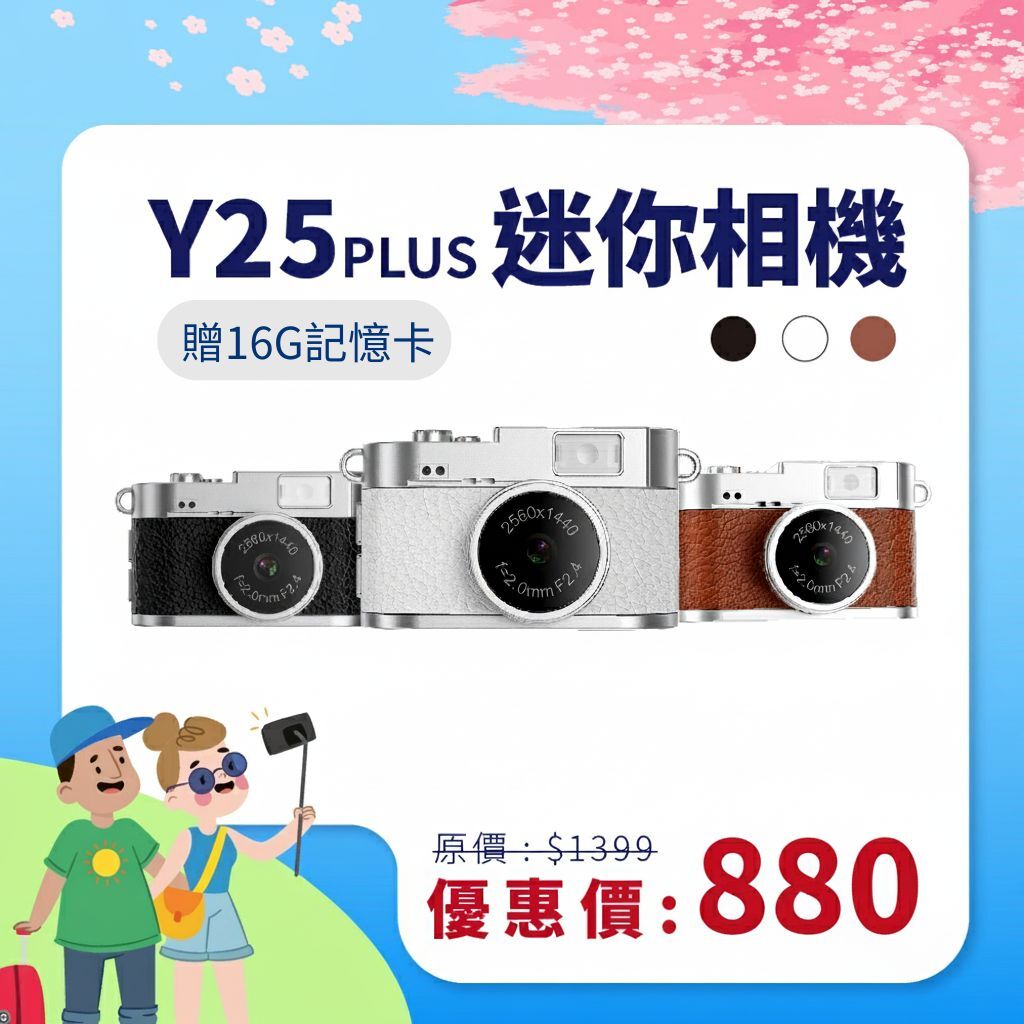【Y25 PLUS】復古CCD迷你相機、2K高畫質1.47吋大螢幕｜記錄生活的美好瞬間