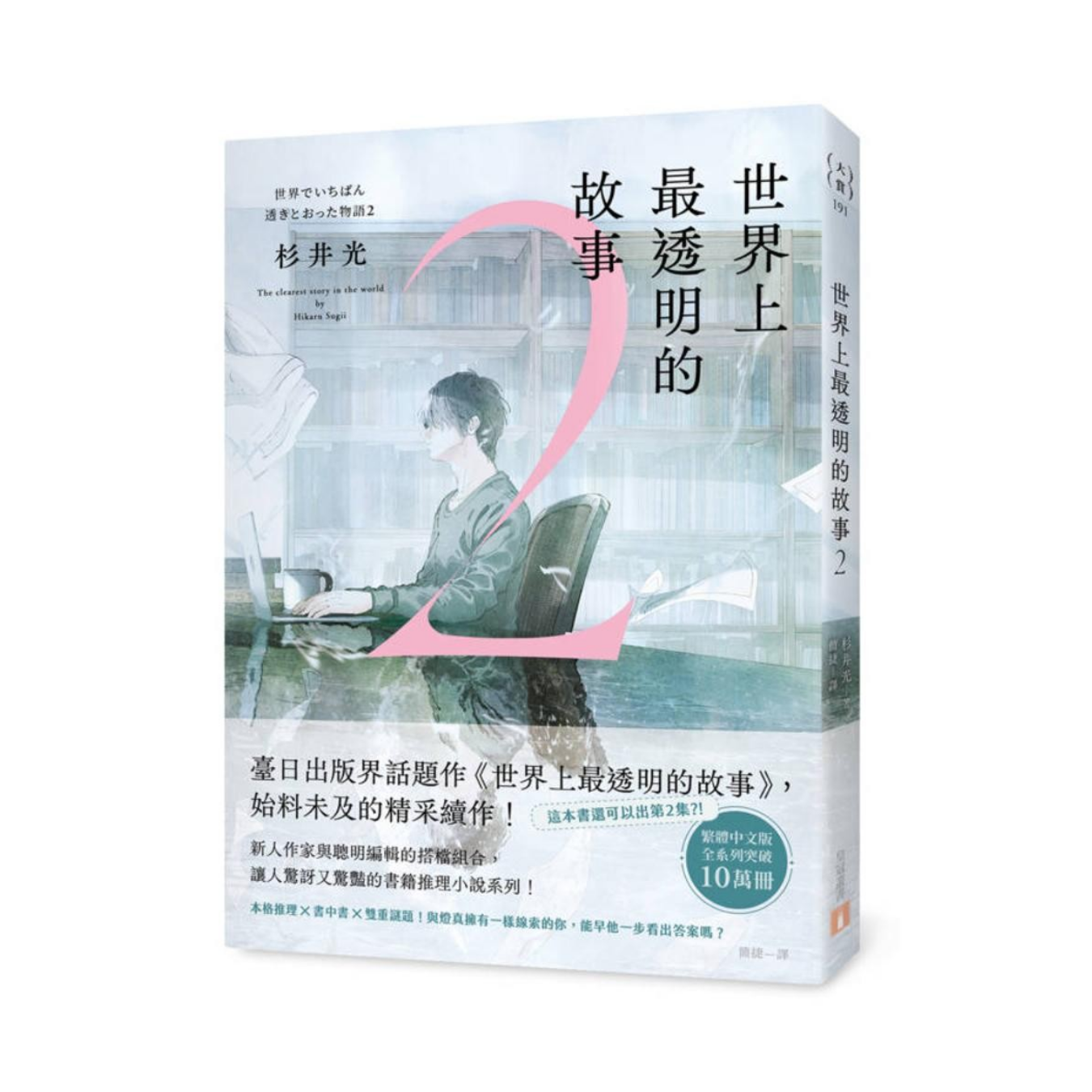 《世界上最透明的故事 2》 ｜ 杉井光 著 ｜ 皇冠文化