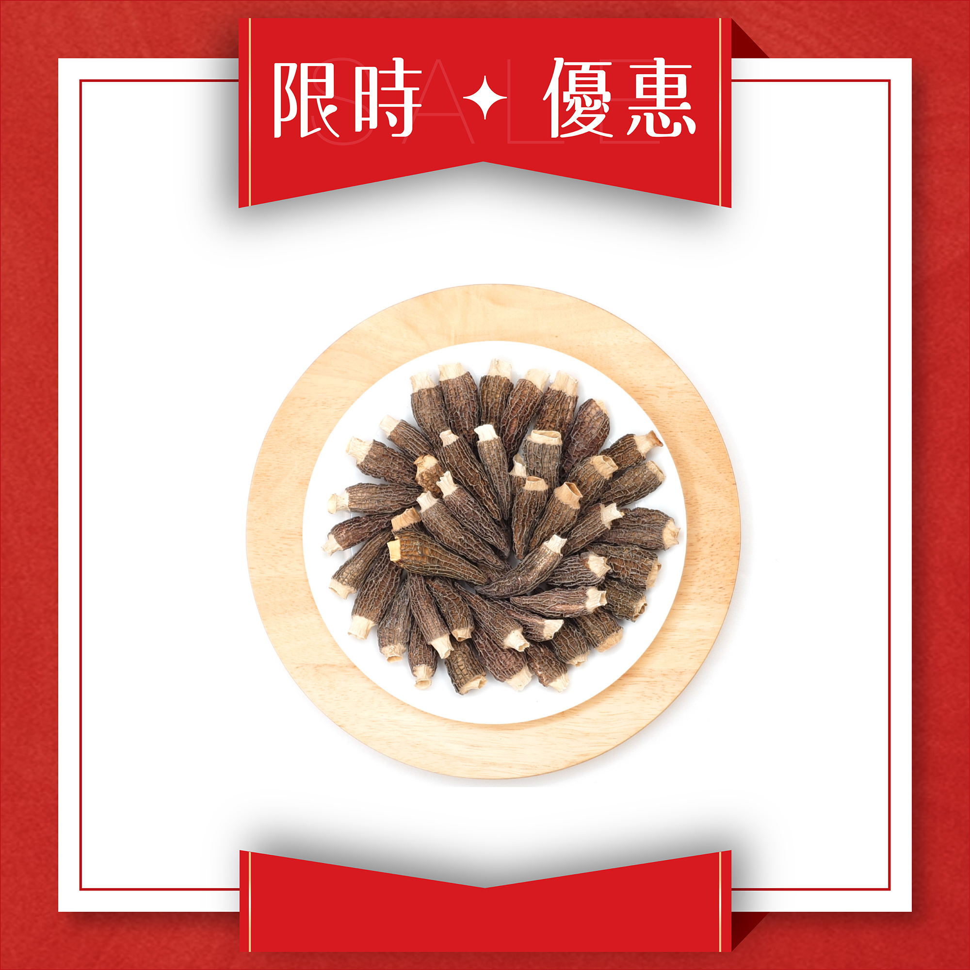 特級羊肚菌 75g