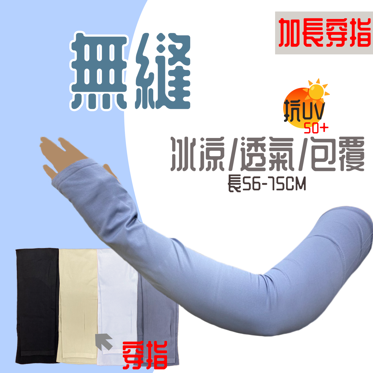 冷感無縫平口防曬袖套
