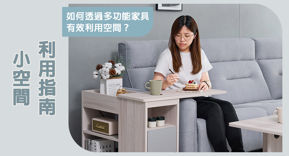 小空間利用指南，讓多功能家具幫你省空間。
