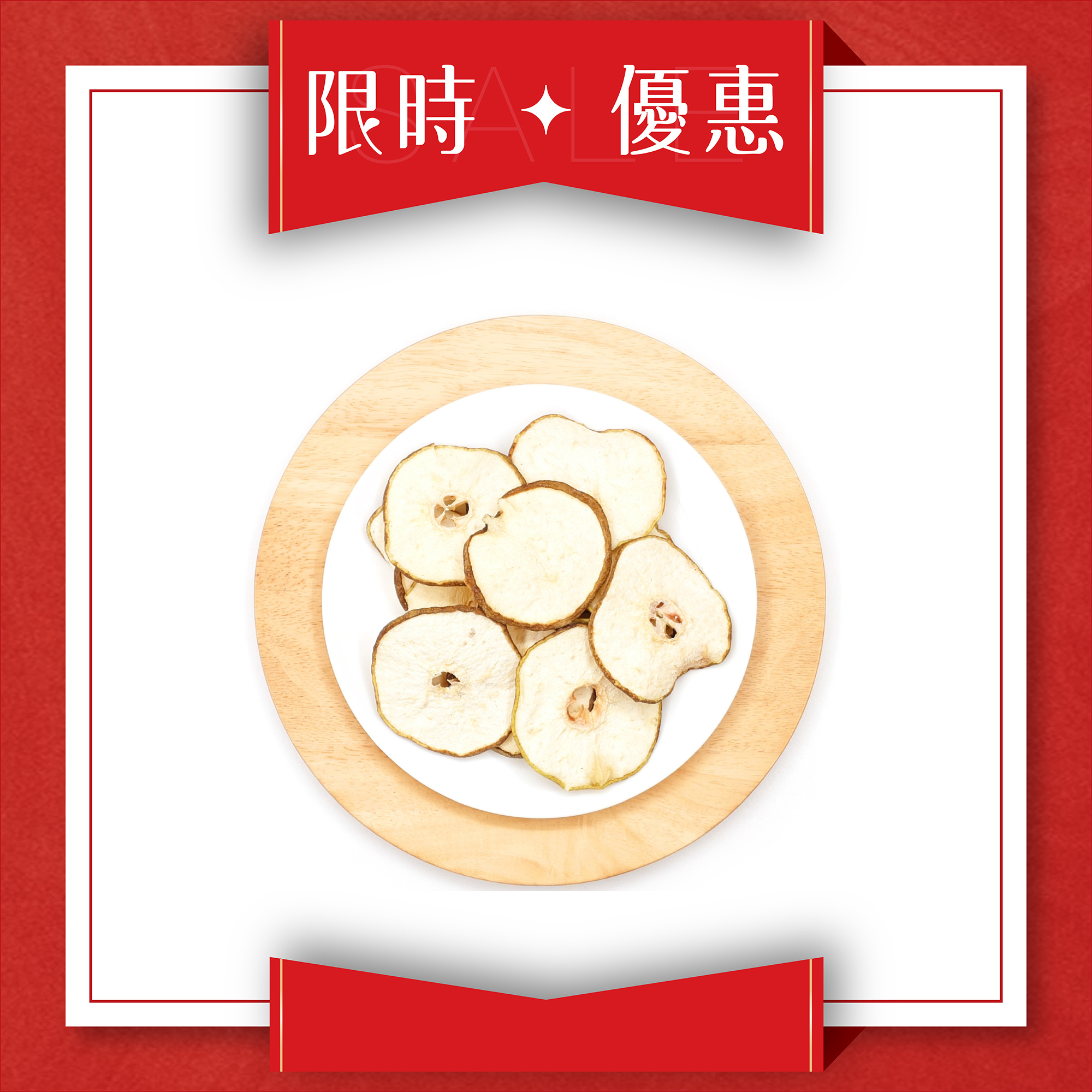 特級雪梨乾