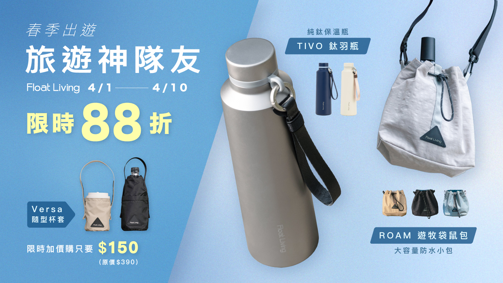 Float living | 春季出遊神隊友，Tivo 鈦羽瓶、Roam 遊牧袋鼠包 4/1-4/10 限時 88 折