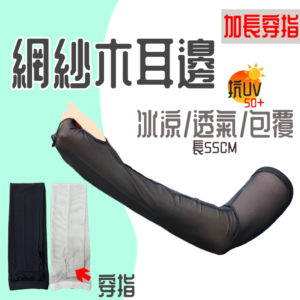 冷感網紗透氣木耳邊加長防曬袖套
