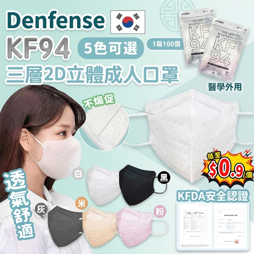 【UB9190】韓國Defense KF94三層2D立體成人口罩 - 獨立包裝 (1箱100個)