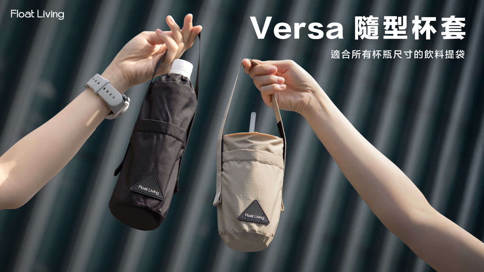 Versa 隨型杯套，新品上市！可自由調節杯套高度，300ml超商咖啡、800ml隨行杯、寶特瓶都能裝