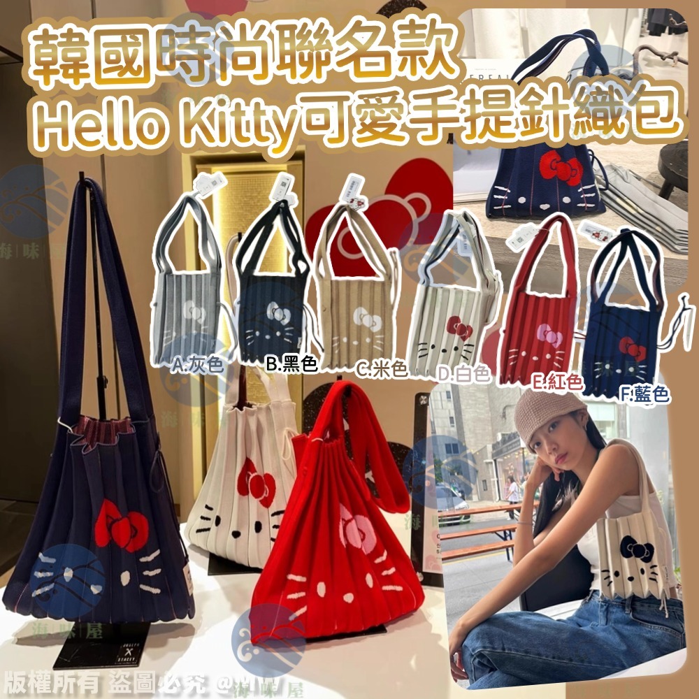 U19874 Hello Kitty可愛手提針織包