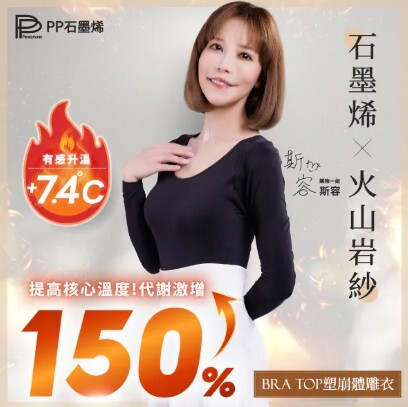 (關鍵字:R)PP石墨烯 BRA TOP塑崩體雕衣