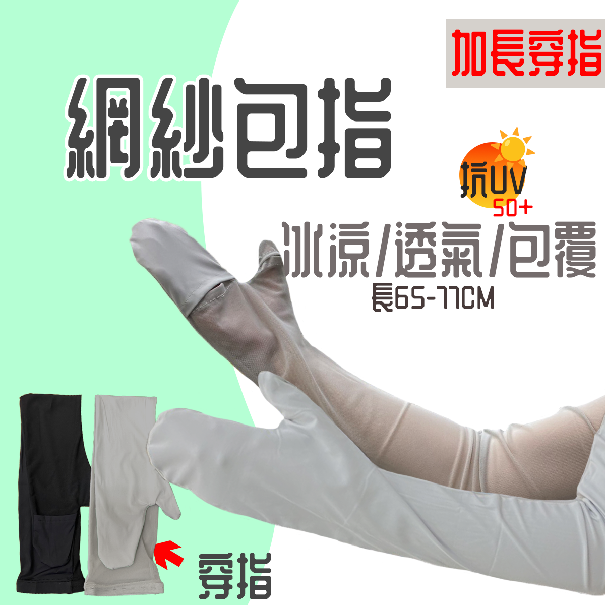 冷感透氣包指加長防曬袖套