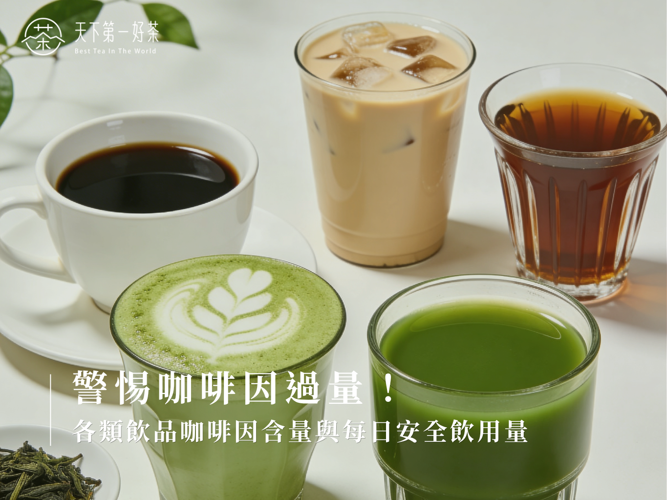 警惕咖啡因過量