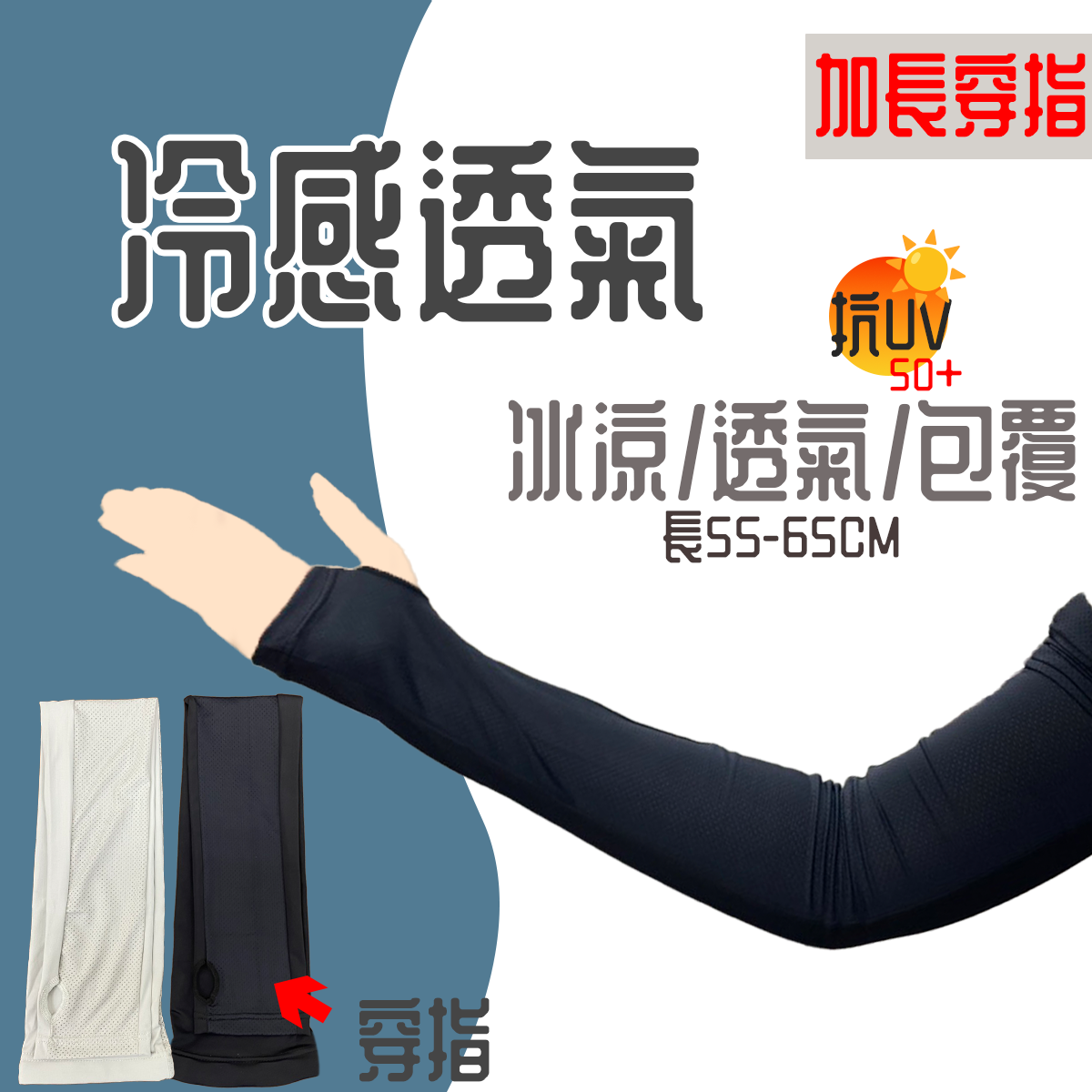 冷感透氣加長防曬袖套