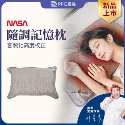 (關鍵字:S1)PP石墨烯 隨調記憶枕