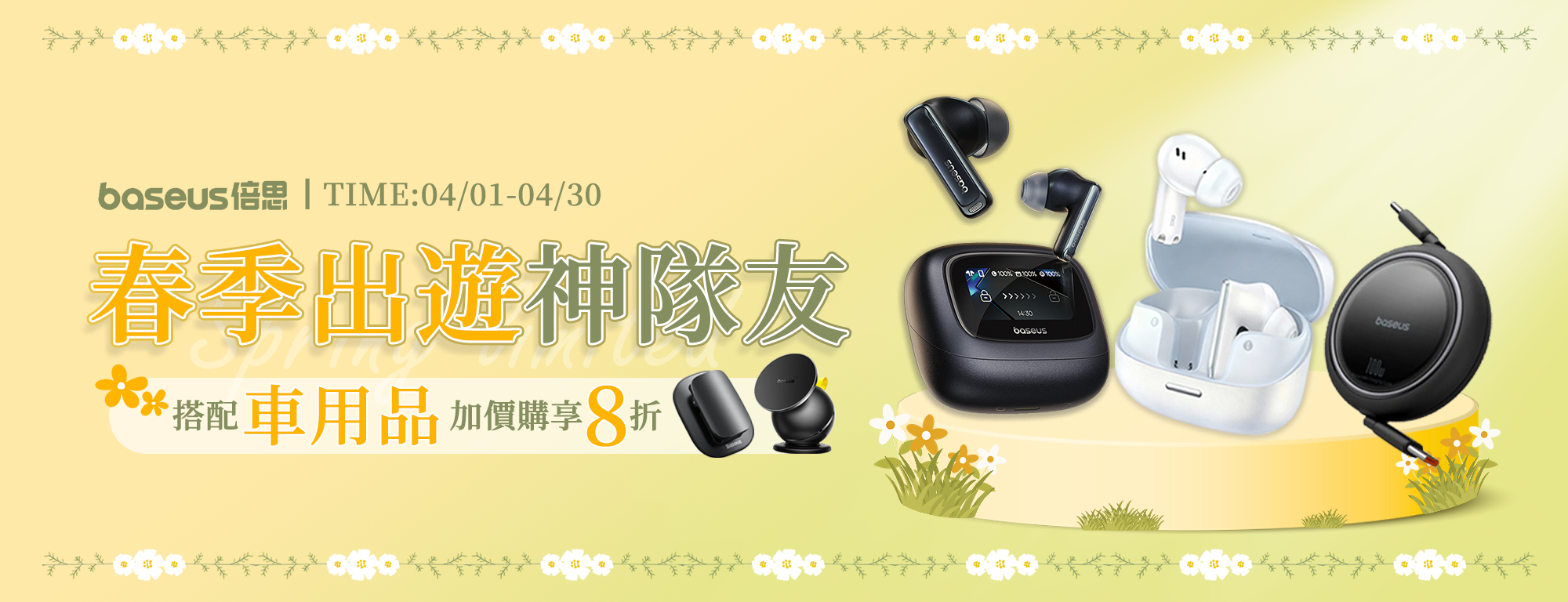 Baseus 春季出遊活動 2