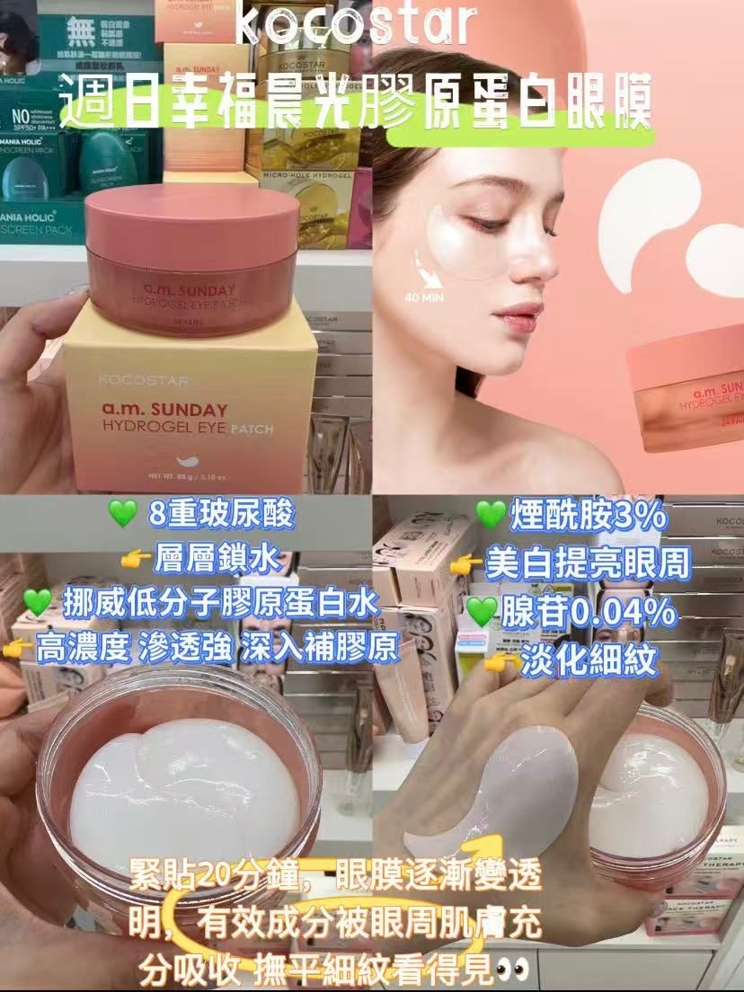 韓國晨光膠原蛋白眼膜～154AX