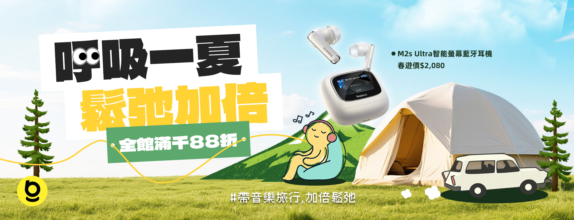 Baseus 春季出遊活動 1