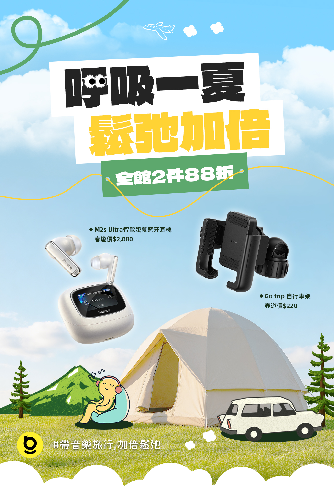 Baseus 春遊活動優惠