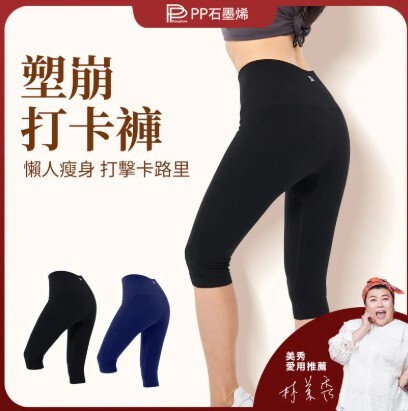 (關鍵字:T1)PP石墨烯 塑崩打卡褲(黑)