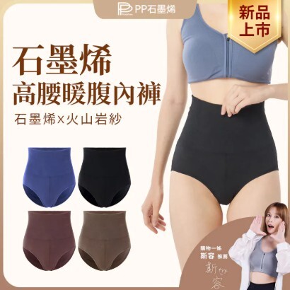 (關鍵字:U1)(1套4件)PP石墨烯 高腰暖腹內褲