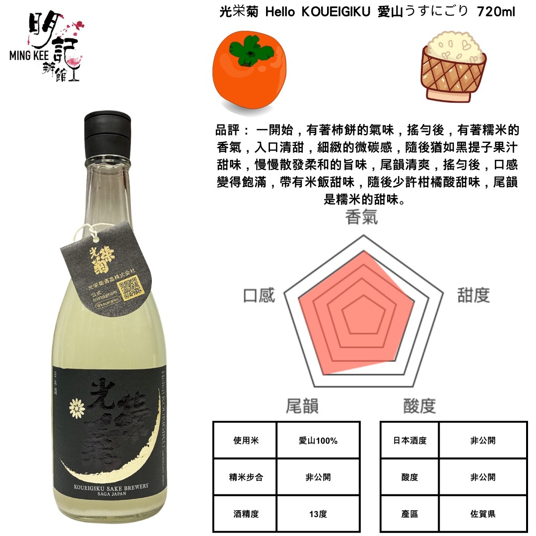 光栄菊 Hello KOUEIGIKU 愛山うすにごり 720ml