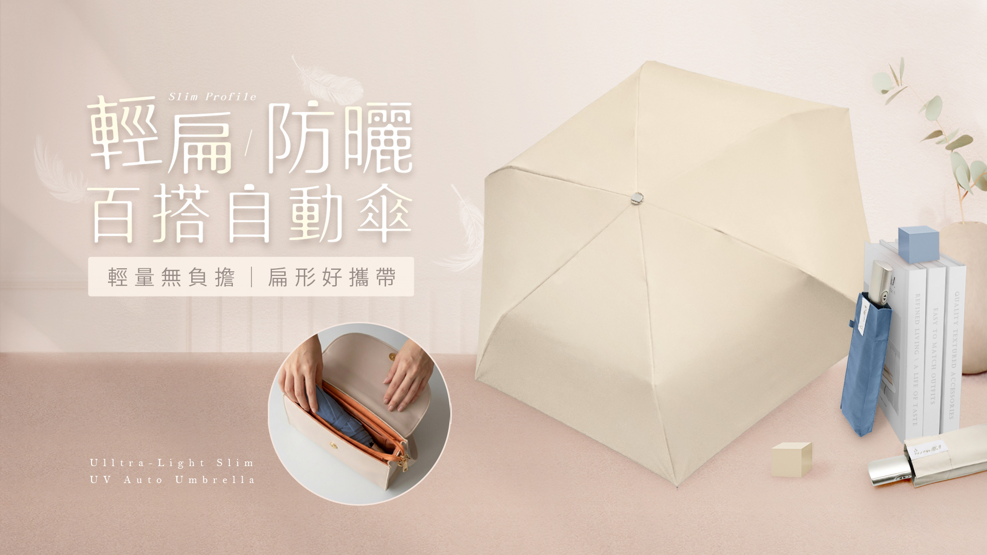 輕扁防曬百搭自動傘，3cm超扁平設計，輕鬆收納無負擔 防曬UPF50+，傘內完全不透光