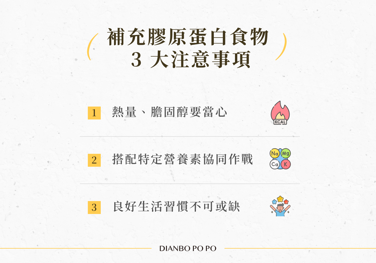 補充膠原蛋白食物 3 大注意事項