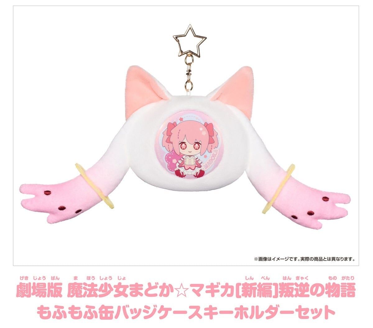 預購26/07 GSC代理版 劇場版 魔法少女小圓[新篇]叛逆物語 毛茸茸徽章收納包鑰匙圈套組 0405