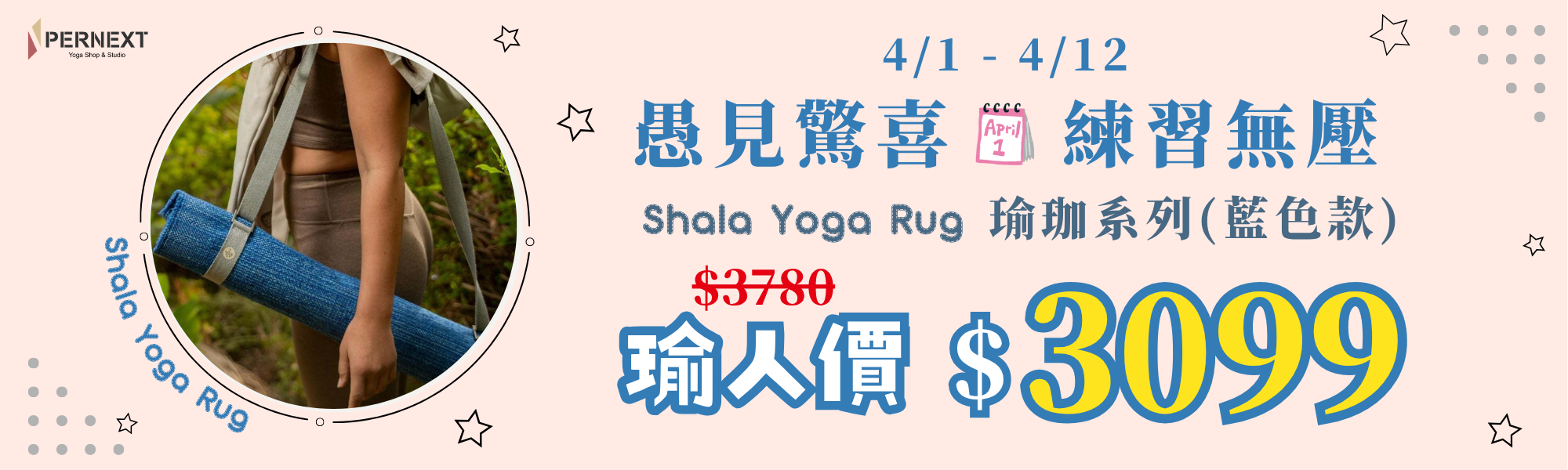 愚見驚喜，練習無壓，shala yoga rug