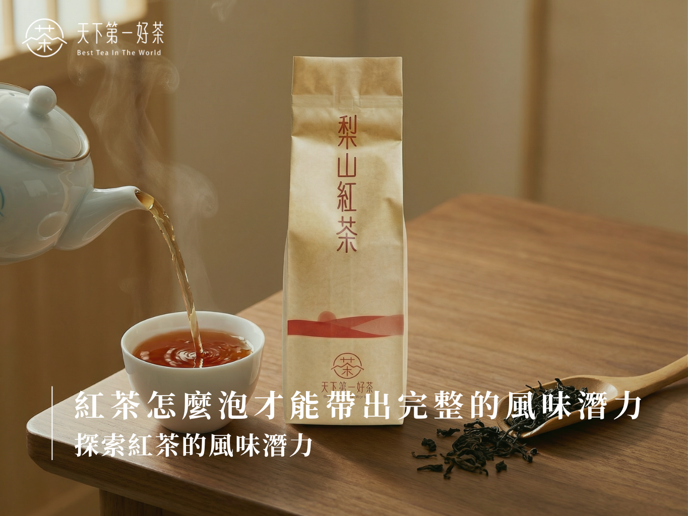 紅茶怎麼泡才能帶出完整的風味潛力