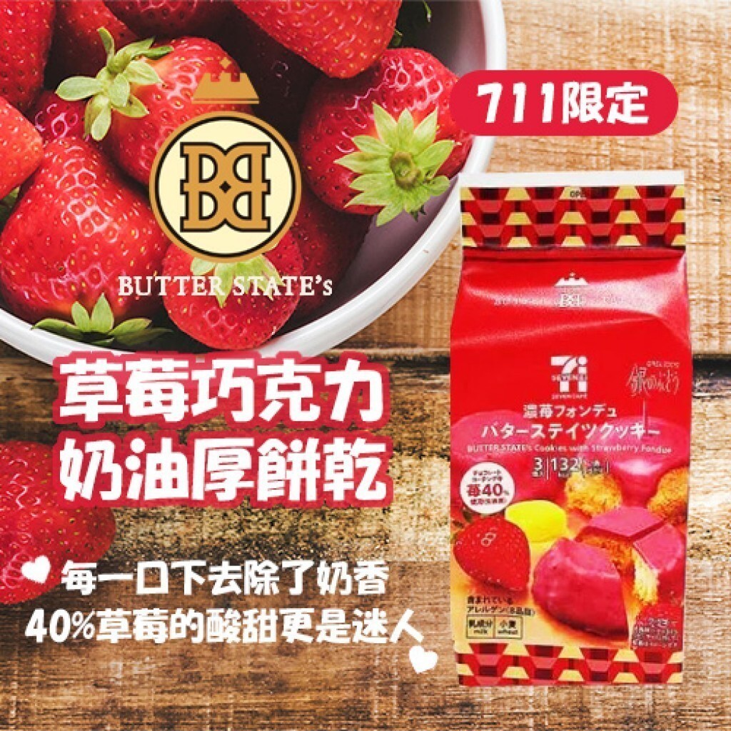 (預購商品) 日本 711限定 BUTTER STATE'S 草莓巧克力奶油厚餅乾 3入