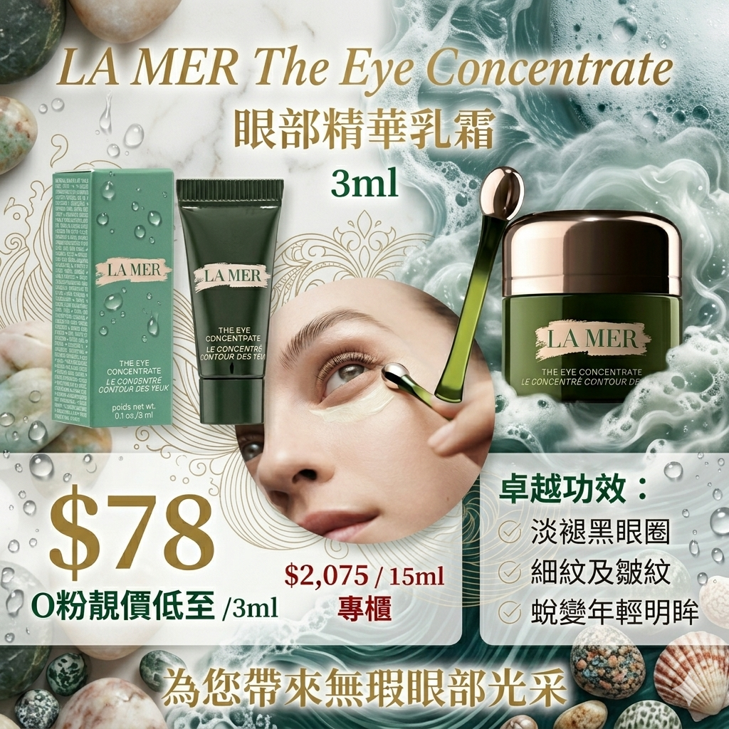 【UB9191】LA MER The Eye Concentrate眼部精華乳霜 3ml