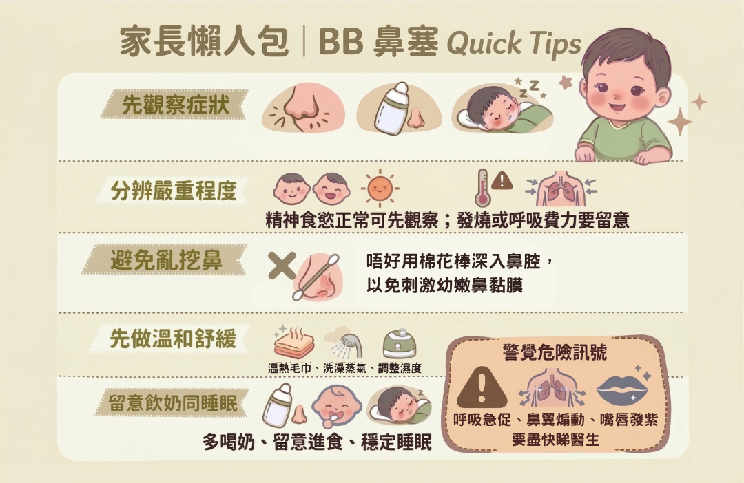 BB 鼻塞 Quick Tips 懶人包,包括症狀觀察及舒緩方法