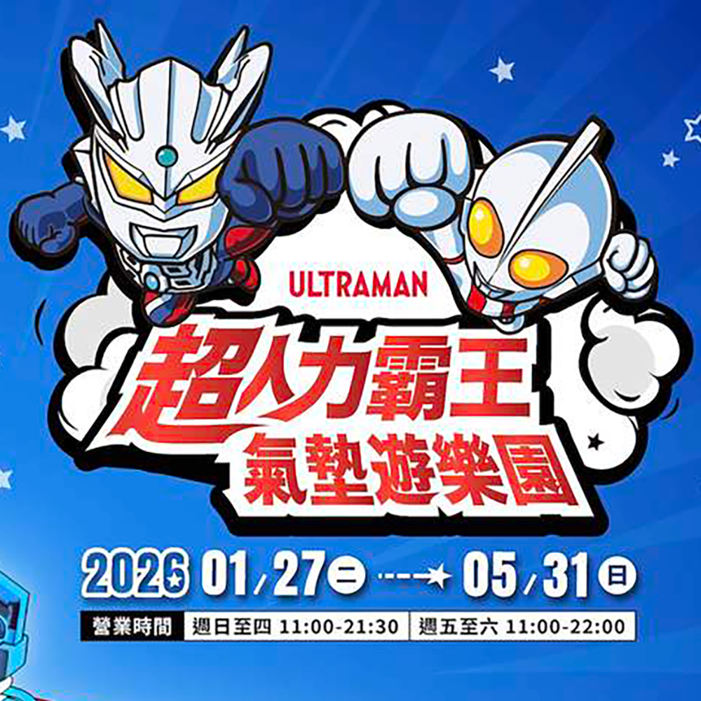 【新北】 超人力霸王氣墊遊樂園 入園券