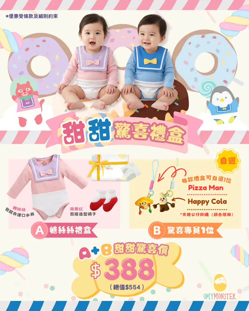 OMYMONSTER 糖絲絲甜甜驚喜禮盒