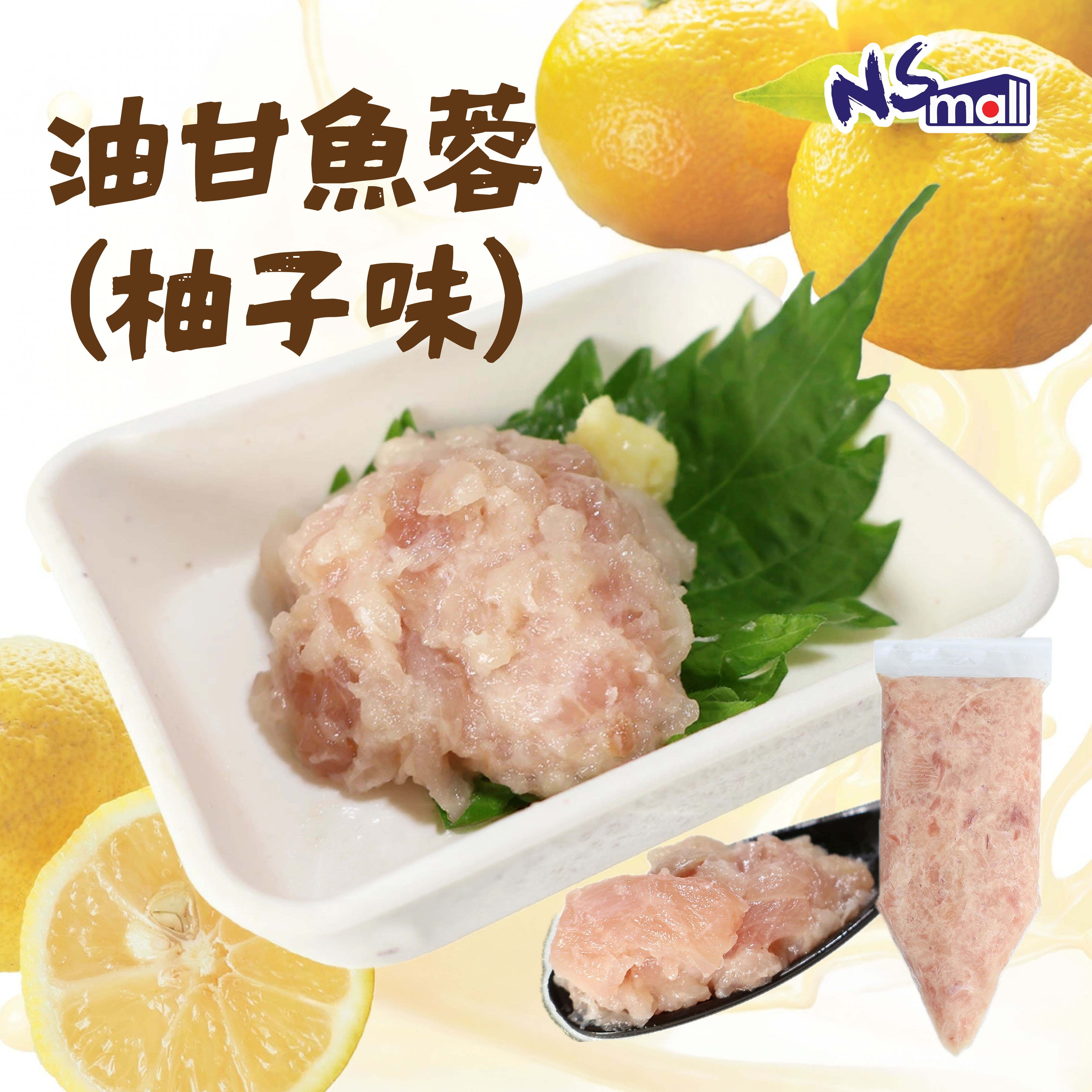急凍 油甘魚蓉 (柚子味) 約300g/包