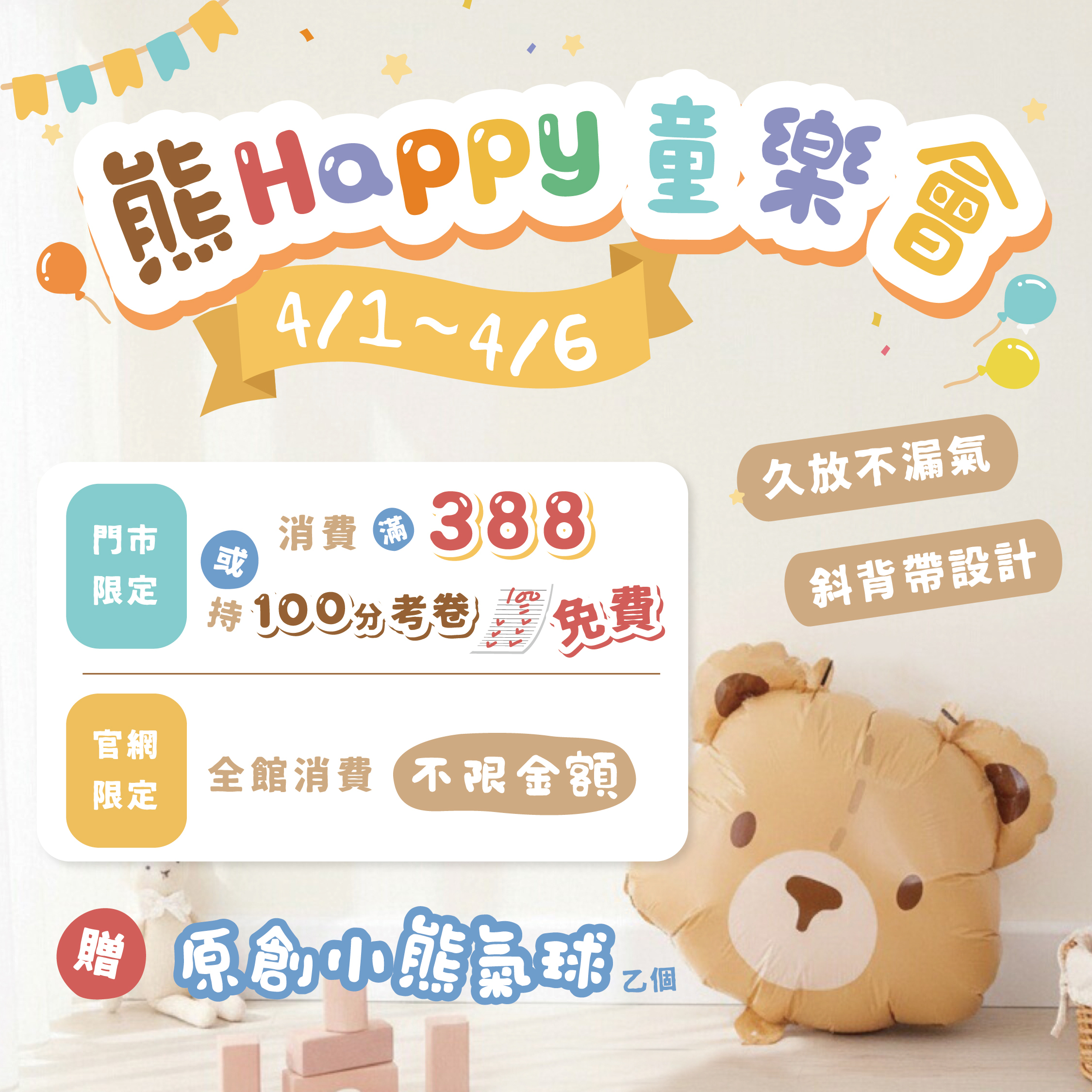 兒童節限定活動，贈原創小熊氣球