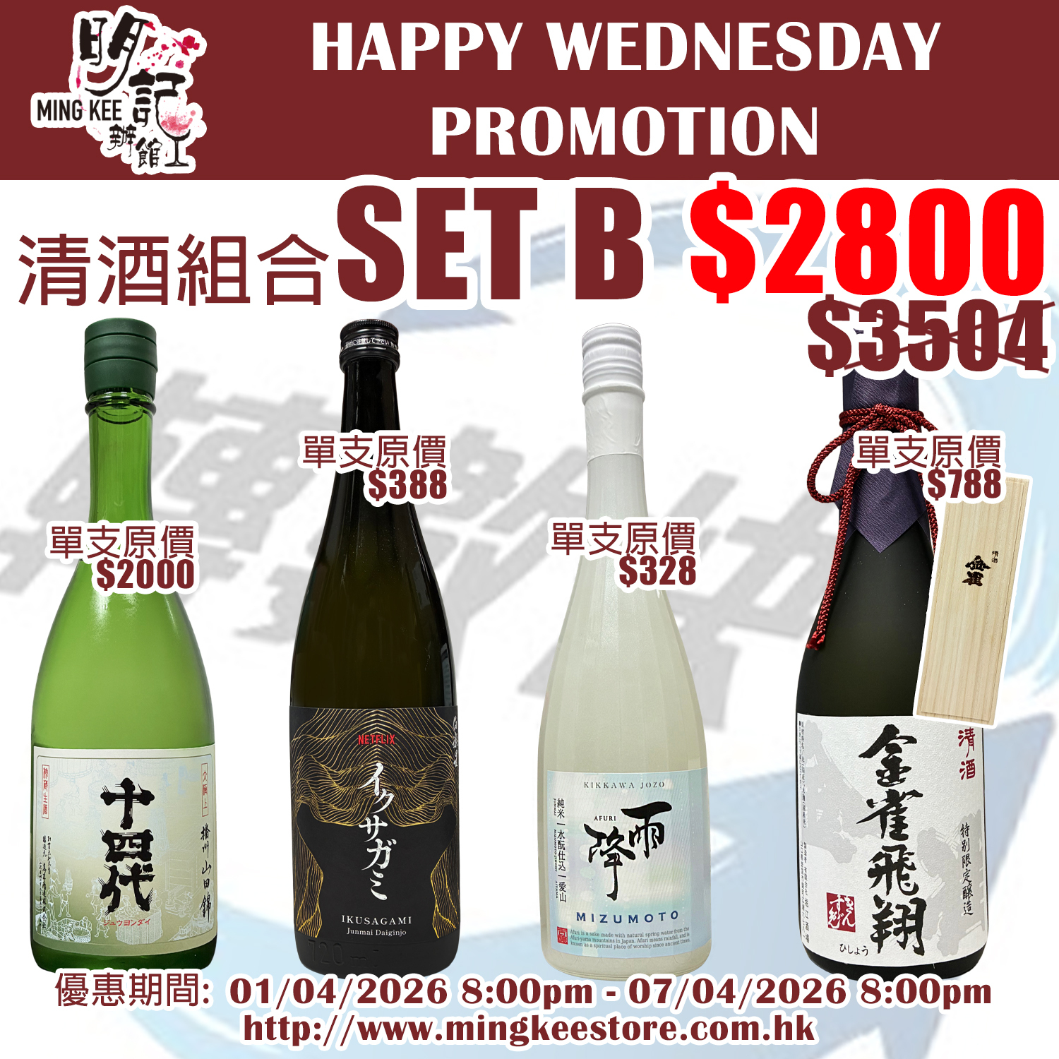 HAPPY WEDNESDAY PROMOTION - 清酒組合 B