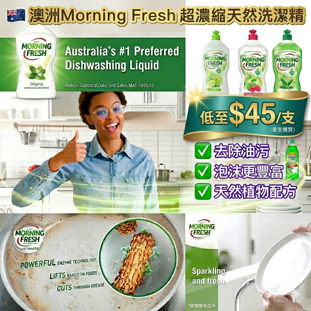 【UB9192】澳洲Morning Fresh超濃縮天然洗潔精 900ml