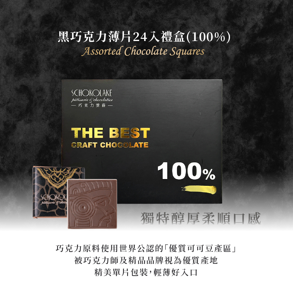 黑巧克力薄片24入禮盒 (100%)