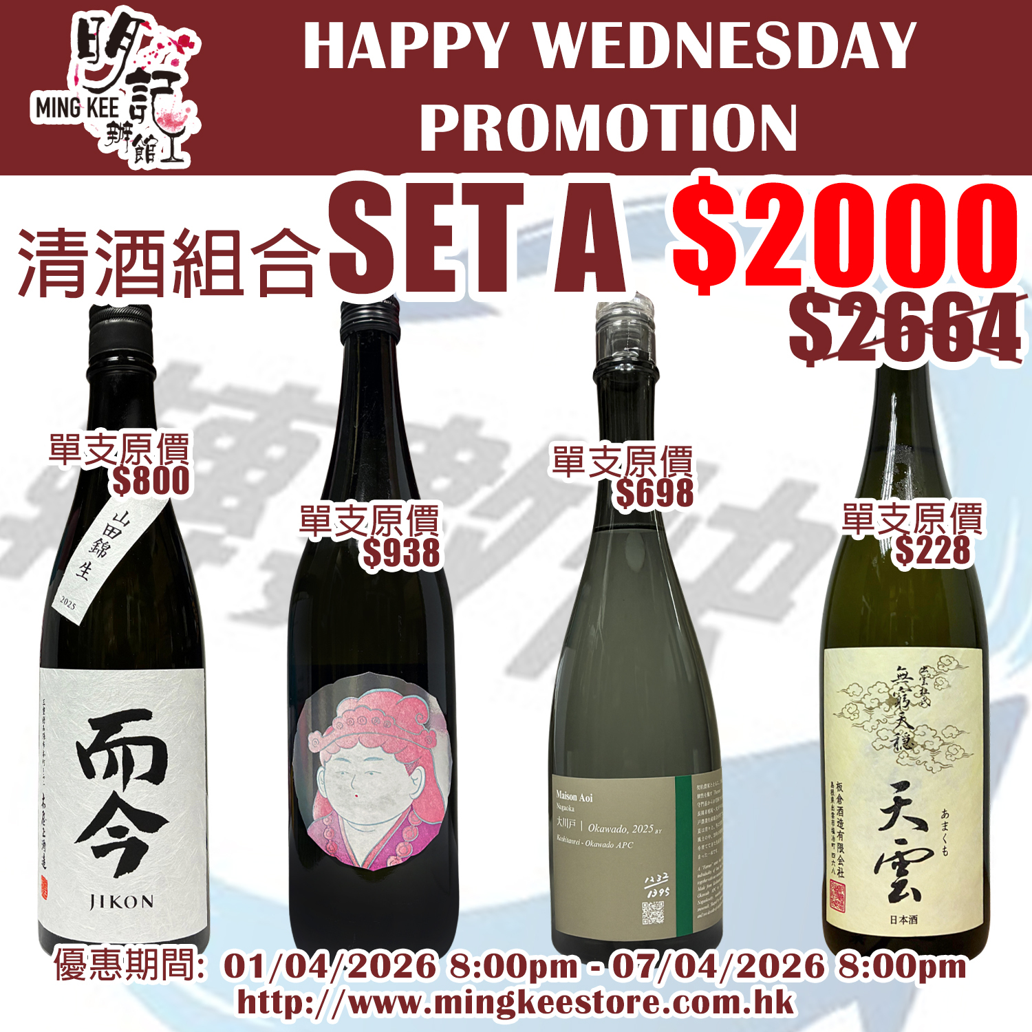 HAPPY WEDNESDAY PROMOTION - 清酒組合 A