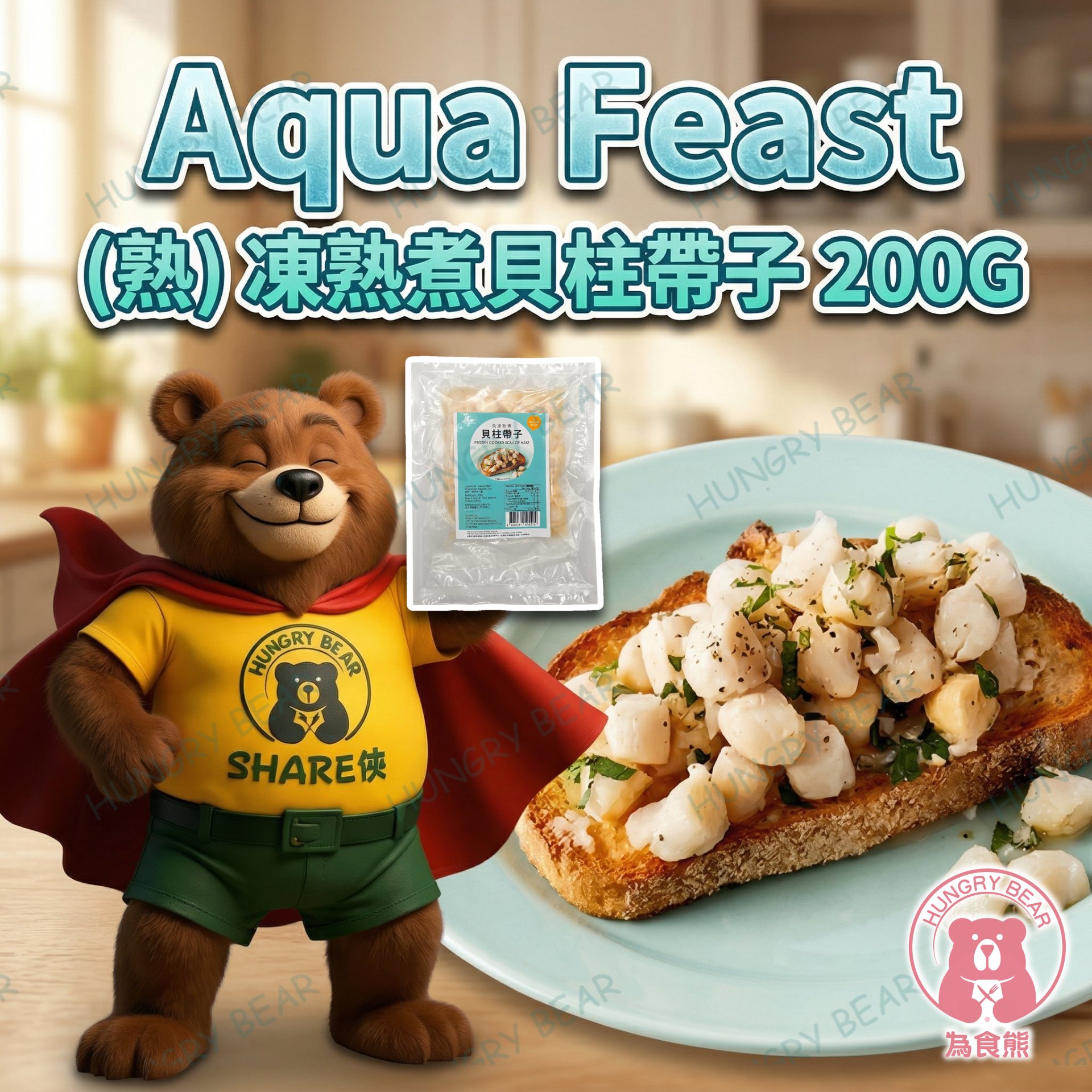 Aqua Feast - (熟) 凍熟煮貝柱帶子  200G  (急凍-18°C) 帶子肉