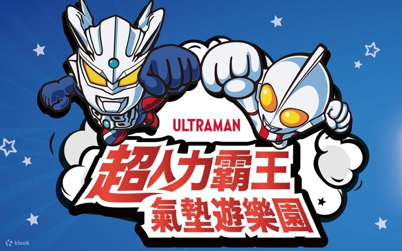 超人力霸王氣墊遊樂園